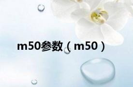 m50参数（m50）