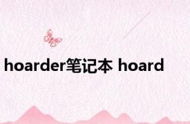 hoarder笔记本 hoard 