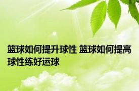 篮球如何提升球性 篮球如何提高球性练好运球