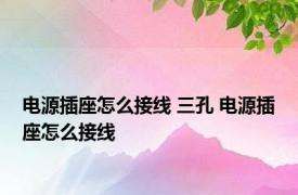 电源插座怎么接线 三孔 电源插座怎么接线 