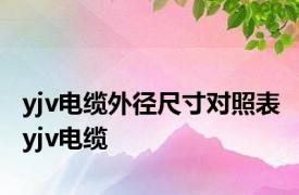 yjv电缆外径尺寸对照表 yjv电缆 