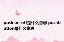 push on-off是什么意思 pushbutton是什么意思 