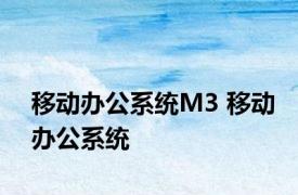 移动办公系统M3 移动办公系统 