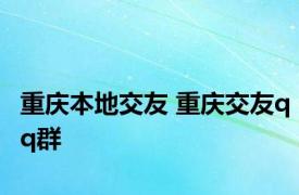 重庆本地交友 重庆交友qq群 