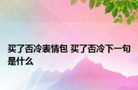 买了否冷表情包 买了否冷下一句是什么