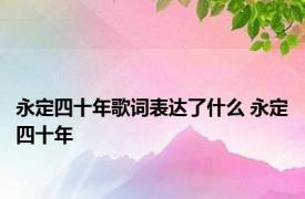 永定四十年歌词表达了什么 永定四十年 