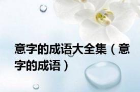 意字的成语大全集（意字的成语）