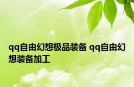 qq自由幻想极品装备 qq自由幻想装备加工 