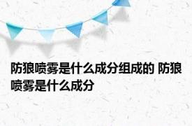 防狼喷雾是什么成分组成的 防狼喷雾是什么成分