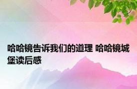 哈哈镜告诉我们的道理 哈哈镜城堡读后感 