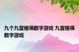 九个九宫格填数字游戏 九宫格填数字游戏 