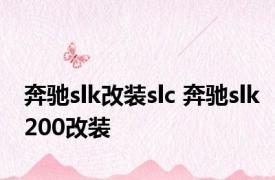 奔驰slk改装slc 奔驰slk200改装 