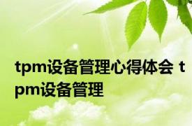 tpm设备管理心得体会 tpm设备管理 