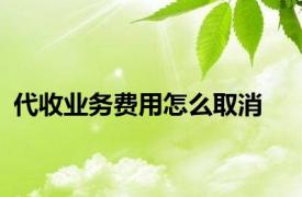 代收业务费用怎么取消