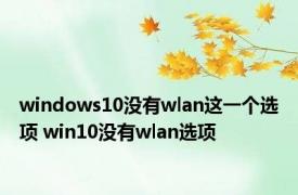 windows10没有wlan这一个选项 win10没有wlan选项 