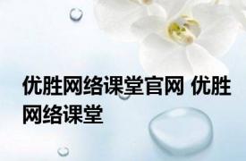 优胜网络课堂官网 优胜网络课堂 