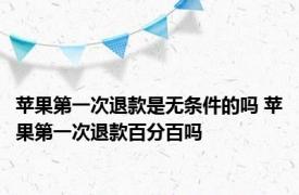 苹果第一次退款是无条件的吗 苹果第一次退款百分百吗