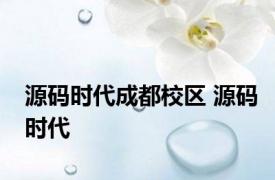 源码时代成都校区 源码时代 