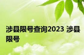 涉县限号查询2023 涉县限号 