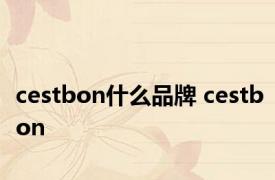 cestbon什么品牌 cestbon 