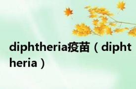 diphtheria疫苗（diphtheria）