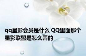 qq星影会员是什么 QQ里面那个星影联盟是怎么弄的