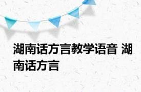 湖南话方言教学语音 湖南话方言 