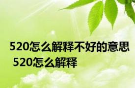 520怎么解释不好的意思 520怎么解释