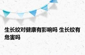 生长纹对健康有影响吗 生长纹有危害吗 