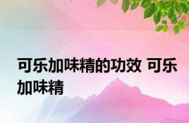 可乐加味精的功效 可乐加味精 