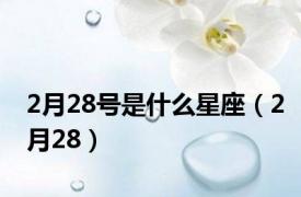 2月28号是什么星座（2月28）