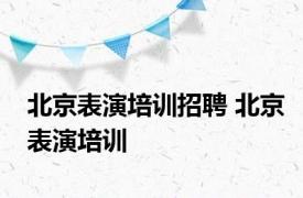 北京表演培训招聘 北京表演培训 