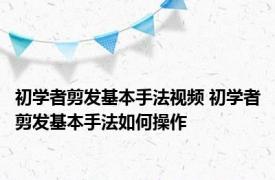 初学者剪发基本手法视频 初学者剪发基本手法如何操作