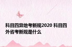 科目四异地考新规2020 科目四外省考新规是什么