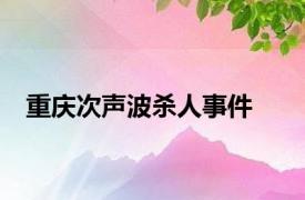 重庆次声波杀人事件