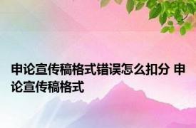 申论宣传稿格式错误怎么扣分 申论宣传稿格式 