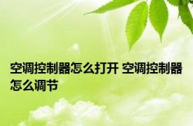 空调控制器怎么打开 空调控制器怎么调节 