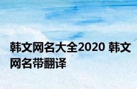 韩文网名大全2020 韩文网名带翻译 