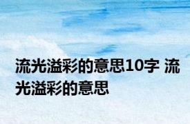 流光溢彩的意思10字 流光溢彩的意思 