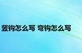 竖钩怎么写 弯钩怎么写 