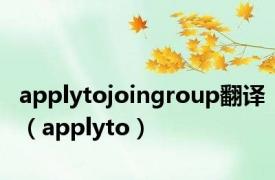 applytojoingroup翻译（applyto）