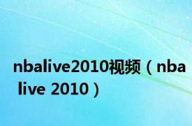 nbalive2010视频（nba live 2010）