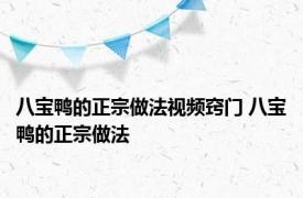 八宝鸭的正宗做法视频窍门 八宝鸭的正宗做法 