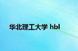 华北理工大学 hbl 