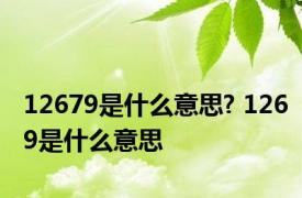 12679是什么意思? 1269是什么意思 