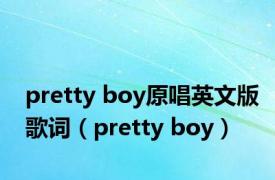 pretty boy原唱英文版歌词（pretty boy）