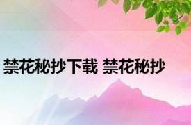 禁花秘抄下载 禁花秘抄 