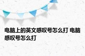 电脑上的英文感叹号怎么打 电脑感叹号怎么打 