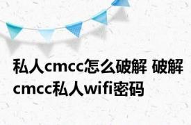 私人cmcc怎么破解 破解cmcc私人wifi密码 