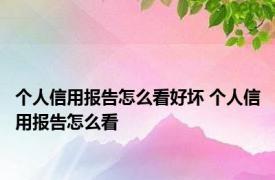 个人信用报告怎么看好坏 个人信用报告怎么看 